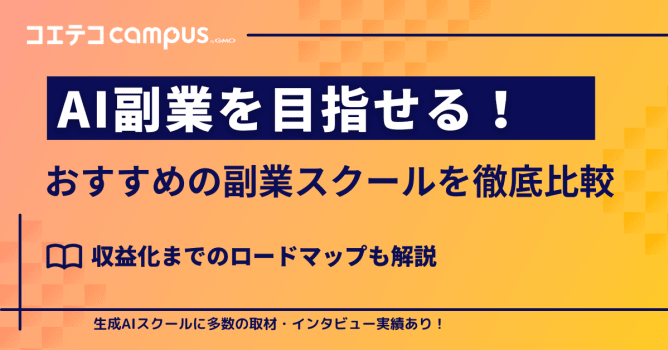 AI副業を目指せるスクールおすすめ6選！収益化までのロードマップも解説