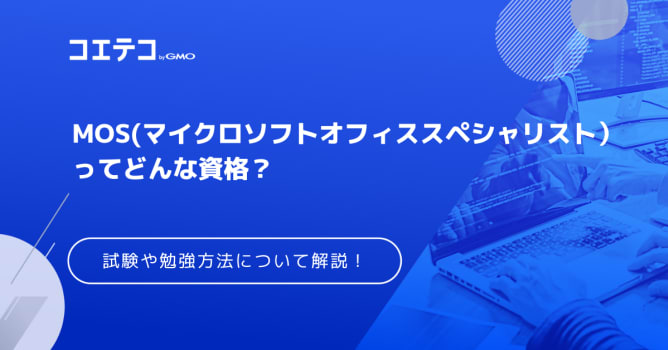 MOSの勉強方法は？独学で可能なのか徹底解説