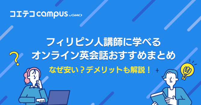 フィリピン人講師が多いオンライン英会話おすすめ8選！なぜ安い？