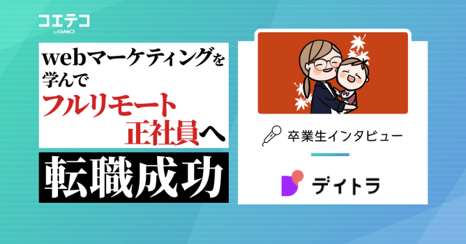 デイトラ入会で未経験から 2ヶ月でフリーランスに！その秘訣に迫る｜Webマーケティングコースの...