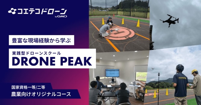 DRONE PEAK：現場の最前線から学ぶ！実務の知見を活かした実践型ドローンスクール