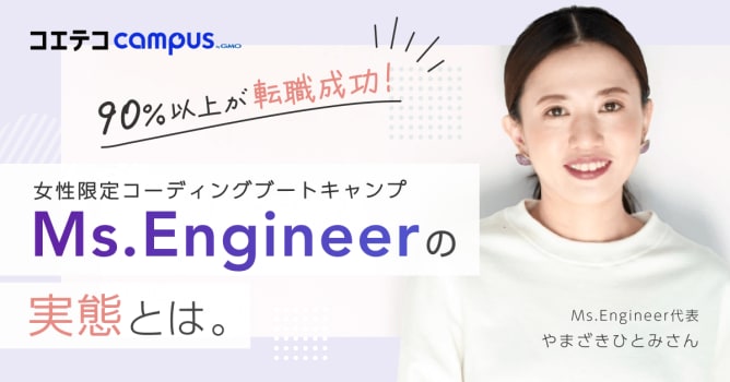 （取材）Ms.Engineer 代表・やまざきひとみさん｜90%以上が転職成功。女性限定・コー...
