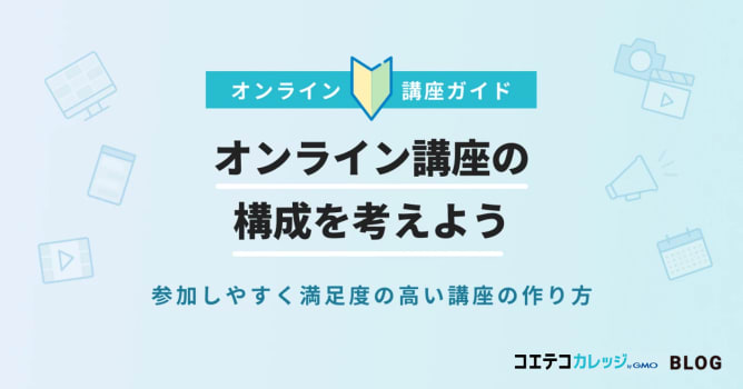 オンライン講座の作り方！セミナーにも使える構成方法も徹底解説