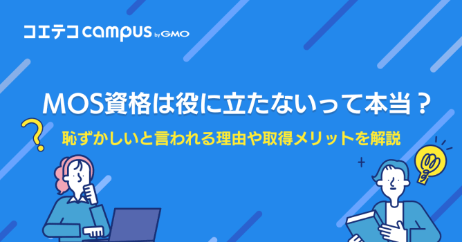 MOS資格は役に立たないって本当？履歴書に書くと恥ずかしい？