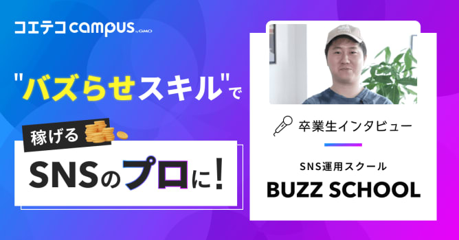 SNS運用スクール「BUZZ SCHOOL」体験談｜“バズらせスキル”と案件獲得力を実践で磨けた