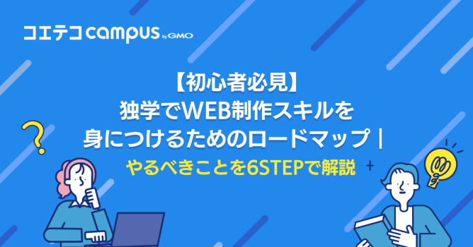 Web制作は独学や自作で可能？ロードマップや期間も解説