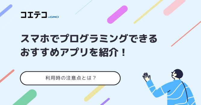 スマホでプログラミング！おすすめアプリや注意点を解説