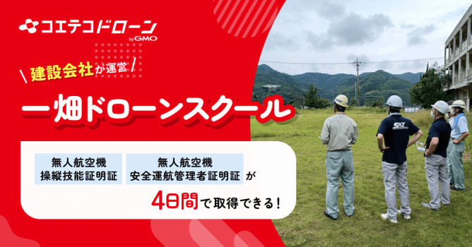 （取材）一畑ドローンスクール｜建設会社が運営！飛行経験豊富な講師の指導で知識・スキルが身につく