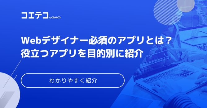 Webデザイナー必須のアプリおすすめ9選！目的別に紹介