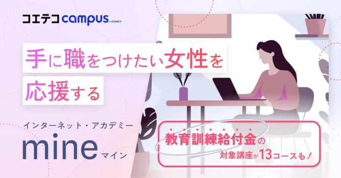 （取材）mine（マイン）｜希望のキャリアを手に入れよう！女性のためのWeb・IT学習ブランド...
