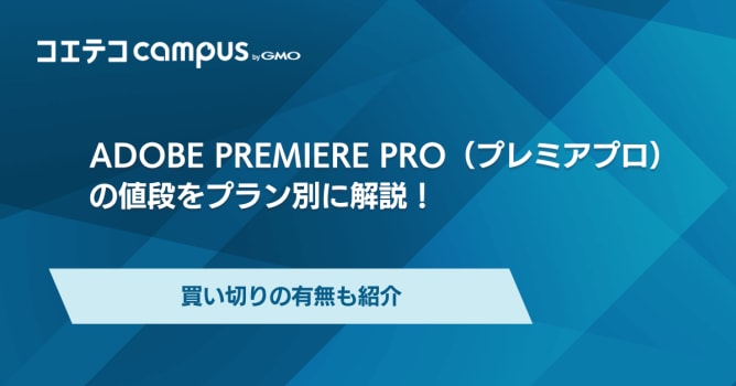 プレミアプロ（Premiere Pro）の値段をプラン別に解説！買い切りの有無も紹介
