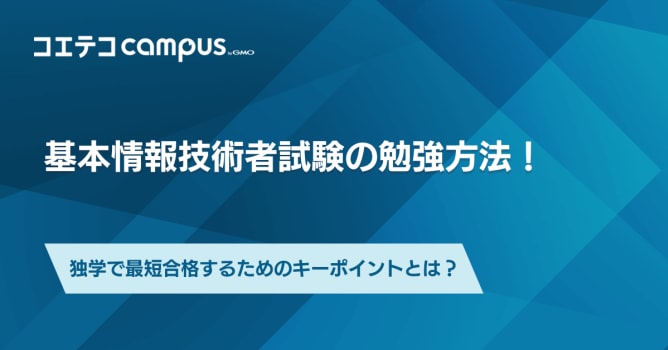 基本情報技術者試験の勉強方法！最短合格するための対策は？