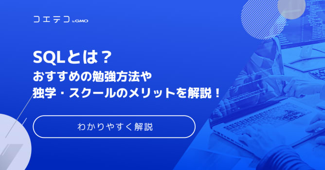 SQLの勉強方法！初心者の独学での学習方法を徹底解説