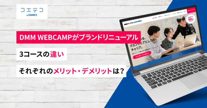DMM WEBCAMPの挫折率やメンターサポート！30代や40代も受講可能？
