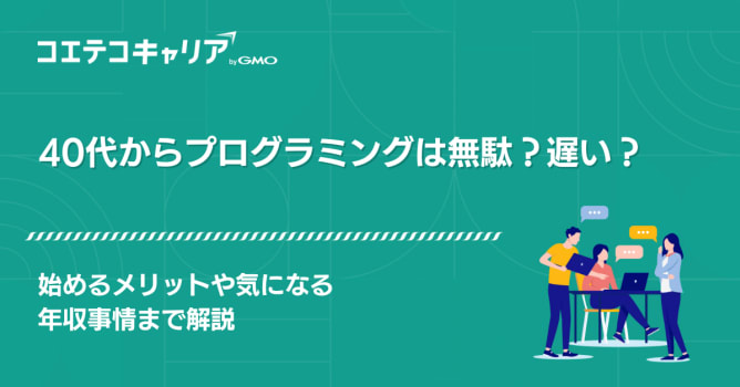 40代未経験からプログラミングは無駄？遅い？始めるメリットも徹底解説