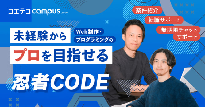 （取材）忍者CODE｜学習から転職/副業サポートまでワンストップで提供！無期限チャットサポート...