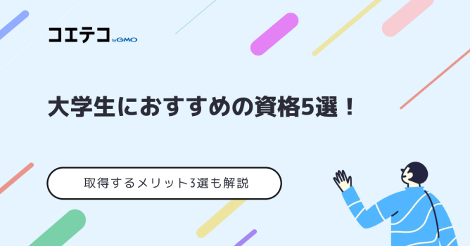 大学生のうちに取るべき資格おすすめ15選！文系・理系の就職に役立つ資格とは？