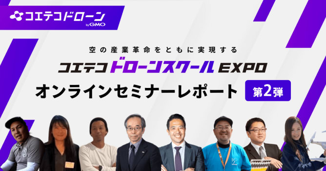 「コエテコドローンスクールEXPO2023(2日目)」レポート｜ドローン産業発展に必要なこと、...