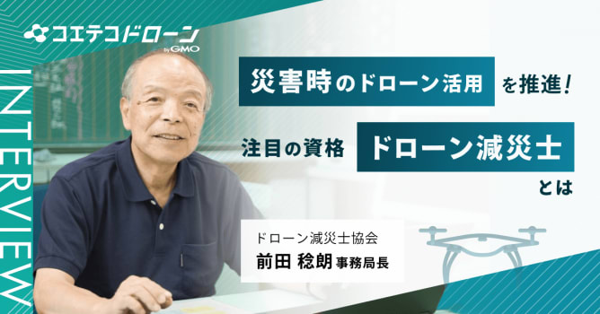 災害時の新たな救世主？ドローンがつなぐ防災の輪：ドローン減災士協会 前田稔朗事務局長