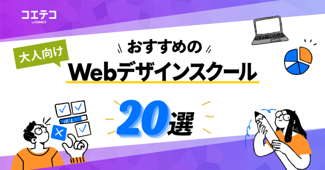 Webデザインスクールおすすめ20選【2024年最新版比較】