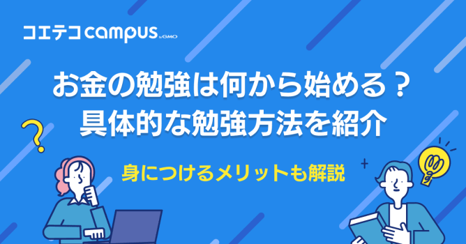 お金の勉強は何から始めるべき？初心者向けにアプリも徹底解説