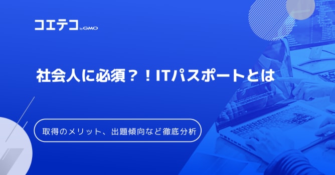 国家資格であるITパスポートを社会人が取得するメリットは？