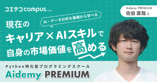 （取材）Aidemy Premium｜AI/データ分析を学べるPython特化型スクール！未経...
