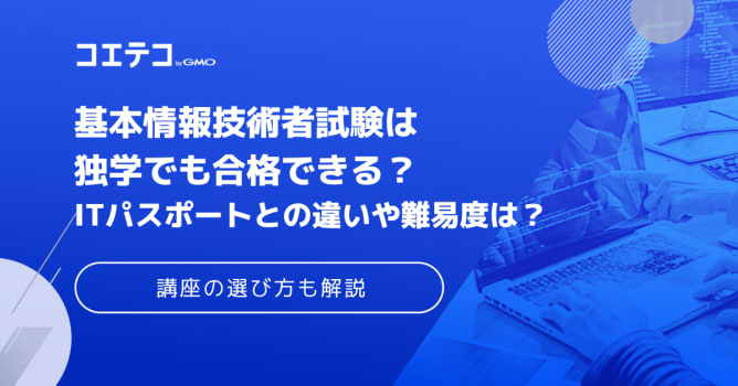 基本情報技術者試験を独学で！初心者が合格できるのか徹底解説
