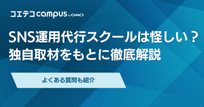 SNS運用代行スクールは怪しい？取材をもとに徹底解説