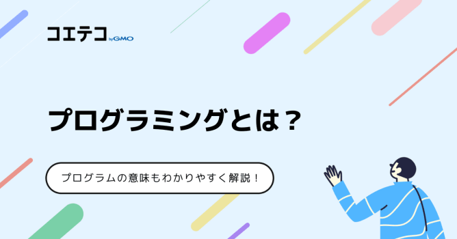 プログラミングとは何？プログラムの意味も分かりやすく解説