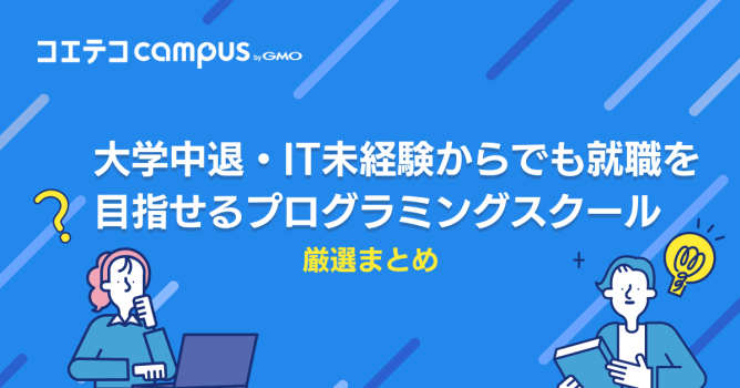 大学中退からでも就職！プログラミングスクールおすすめ10選！