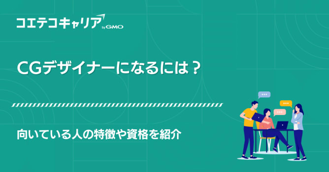 CGデザイナーになるには？向いている人の特徴や資格を紹介