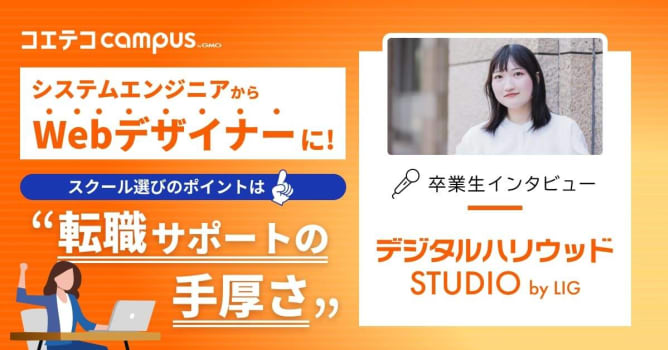 デジタルハリウッドSTUDIO by LIG卒業生体験談｜SEからWebデザイナーへ！実務で活...