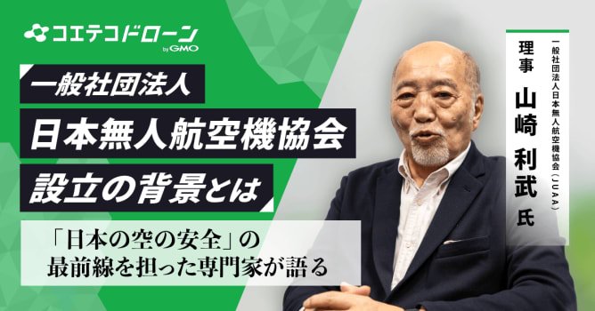 取材）無人航空機（ドローン）産業の未来と安全運航「空の安全」から読み解くJUAAの役割とは