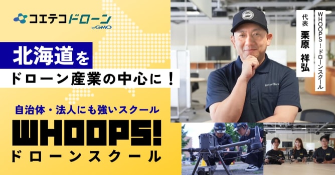WHOOPS!ドローンスクール｜北海道をドローン産業の中心に！自治体・法人にも強いスクール