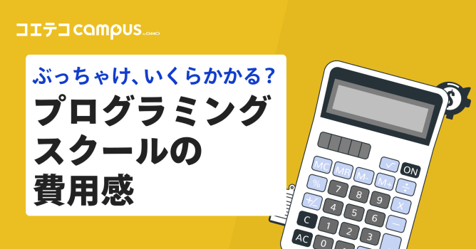 ぶっちゃけ、いくらかかる？プログラミングスクールの費用感