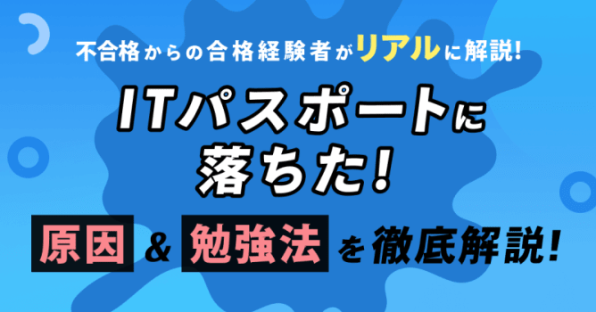 ITパスポートに落ちた！不合格は恥ずかしい？受からないのか徹底解説