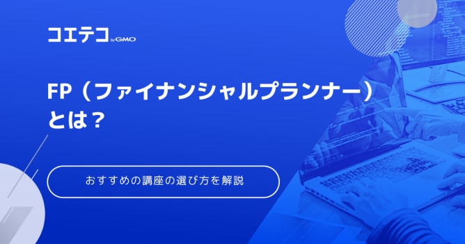 FP通信講座おすすめ3選！2級・3級資格の難易度も徹底解説