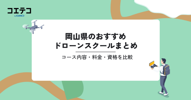 おすすめドローンスクールまとめ｜コース内容・料金・資格を比較（岡山県）