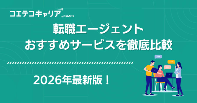 転職エージェントおすすめ決定版【2026年最新比較】