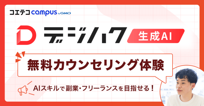 生成AIセミナーやスクールは怪しい?編集部がデジハクの無料カウンセリングを体験
