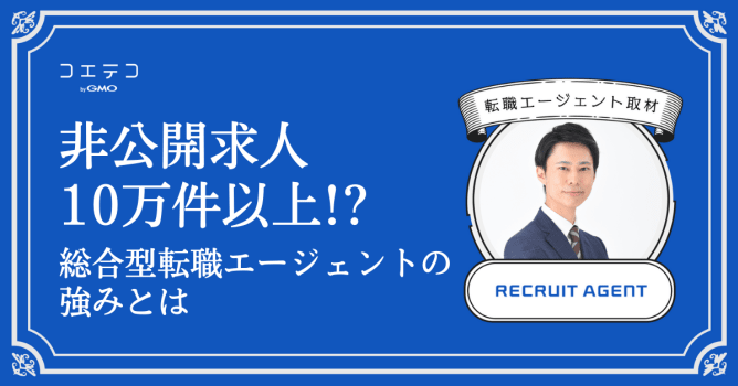 転職エージェント「リクルートエージェント」に本音インタビュー｜非公開求人10万件以上！？希望の...