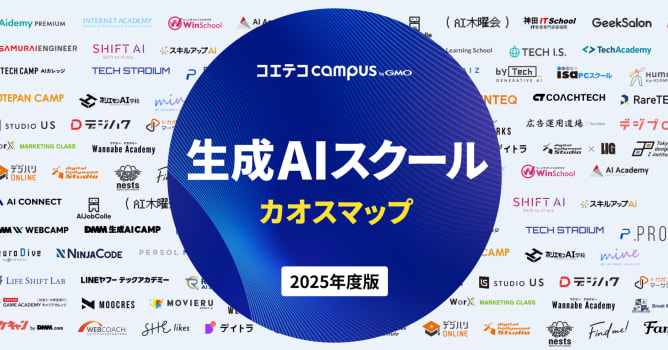 【2025年最新版】生成AIスクールカオスマップを公開