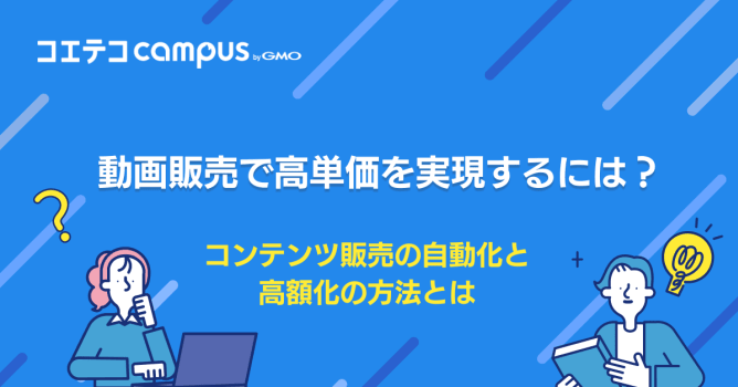 動画販売サイトおすすめ4選！始め方や高単価にするポイントも徹底解説