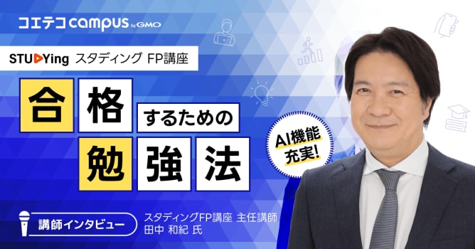 現役FP講座講師が解説！「合格できる」勉強方法を徹底取材