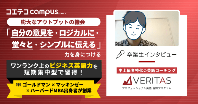 VERITAS体験談！ビジネスをリードできる英語力習得を目指せる！ハイレベルコーチ/MBA教材...