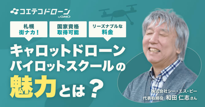 キャロットドローンパイロットスクール｜札幌街中の快適なドローン国家資格対応スクール