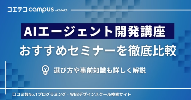 AIエージェント開発が学べるセミナー・講座おすすめ8選を徹底比較