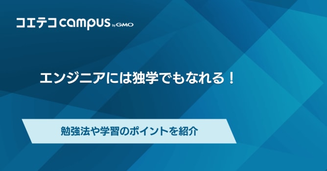 ITエンジニアには独学でもなれる？Webの勉強は何から始めればいいのか解説