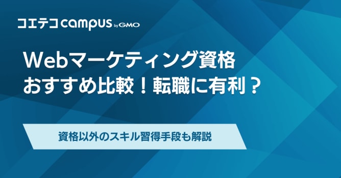 Webマーケティング資格おすすめ6選！転職に有利？【2026年最新版】